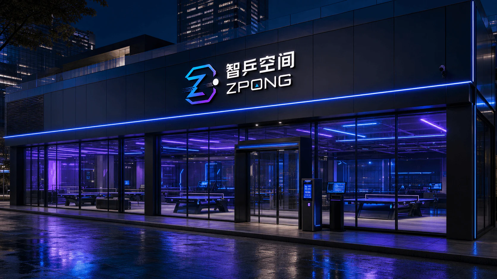 智乒空间 ZPONG 旗舰智能球馆外景，品牌标识与蓝紫色灯光照亮玻璃立面